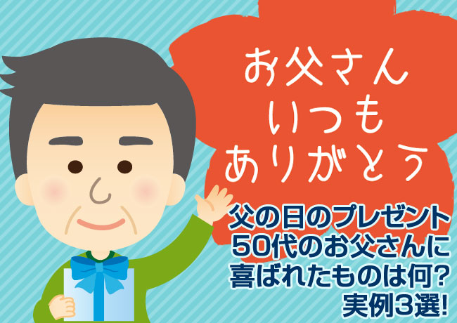 父の日プレゼント50代のお父さんに喜ばれたものは何 実例３選 えむずすたいるネット