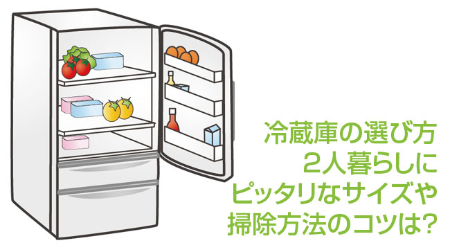 冷蔵庫の選び方2人暮らし