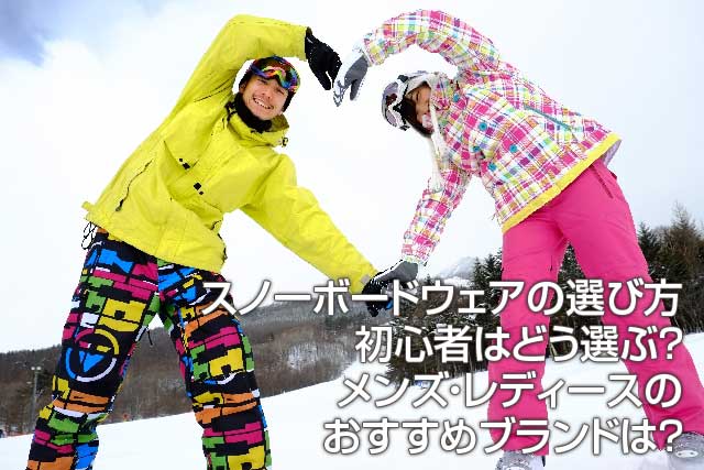 スノーボードウェアの選び方 初心者はどう選ぶ メンズ レディースのおすすめブランドは えむずすたいるネット