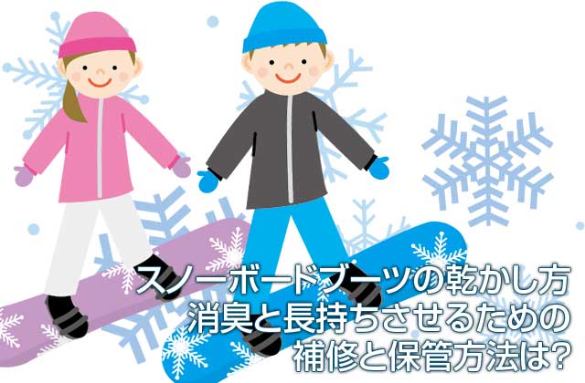 スノーボードブーツの乾かし方 消臭と長持ちさせるための補修と保管方法は えむずすたいるネット