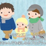 冬のディズニーの持ち物とおすすめコーデ 寒さ対策の防寒服装はこれで万全 えむずすたいるネット