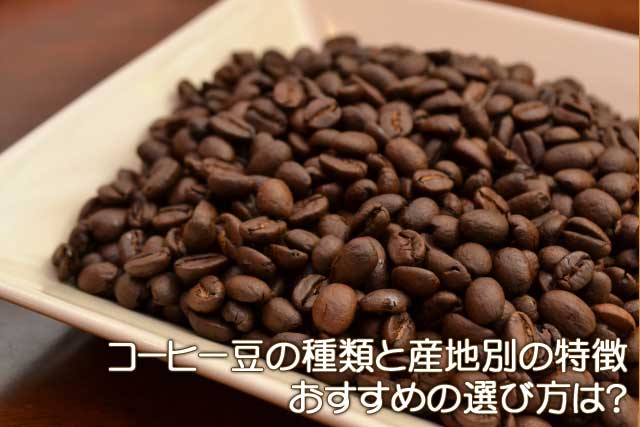 コーヒー豆 種類