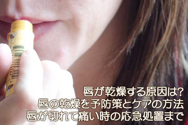 唇が乾燥する原因と予防方法